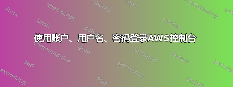 使用账户、用户名、密码登录AWS控制台