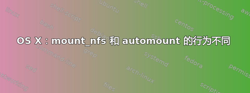 OS X：mount_nfs 和 automount 的行为不同