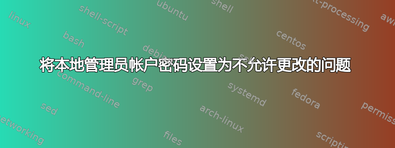 将本地管理员帐户密码设置为不允许更改的问题