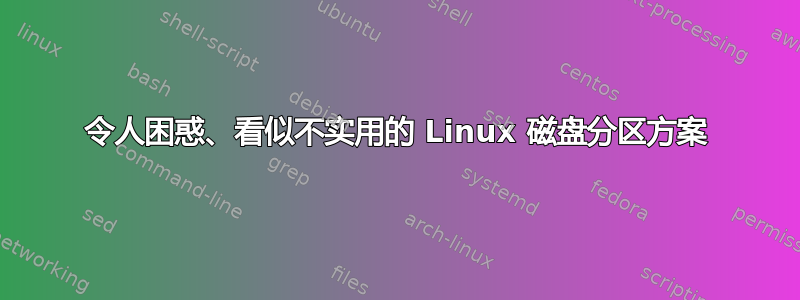 令人困惑、看似不实用的 Linux 磁盘分区方案