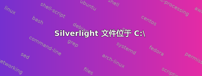 Silverlight 文件位于 C:\