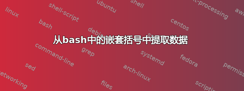 从bash中的嵌套括号中提取数据