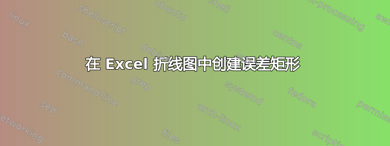 在 Excel 折线图中创建误差矩形