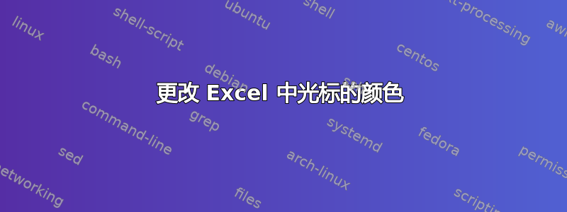 更改 Excel 中光标的颜色