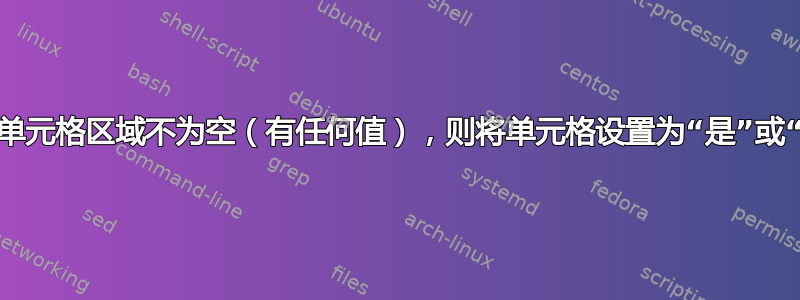 如果单元格区域不为空（有任何值），则将单元格设置为“是”或“否”