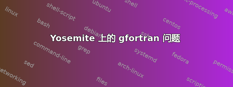 Yosemite 上的 gfortran 问题