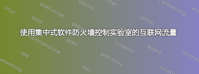 使用集中式软件防火墙控制实验室的互联网流量