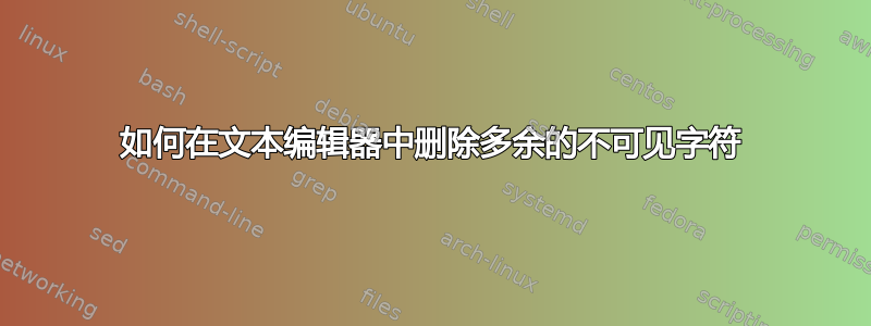 如何在文本编辑器中删除多余的不可见字符