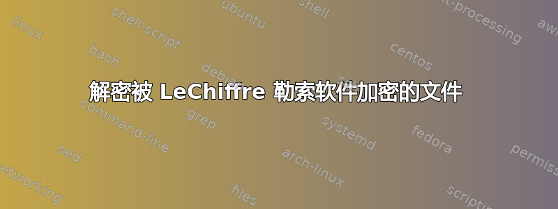 解密被 LeChiffre 勒索软件加密的文件