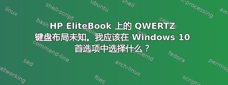 HP EliteBook 上的 QWERTZ 键盘布局未知。我应该在 Windows 10 首选项中选择什么？