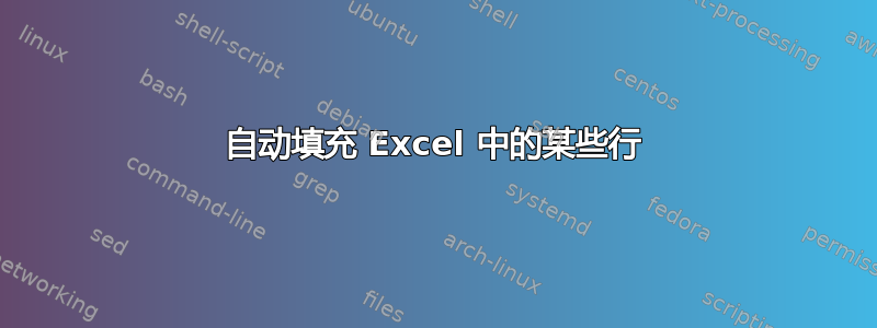 自动填充 Excel 中的某些行