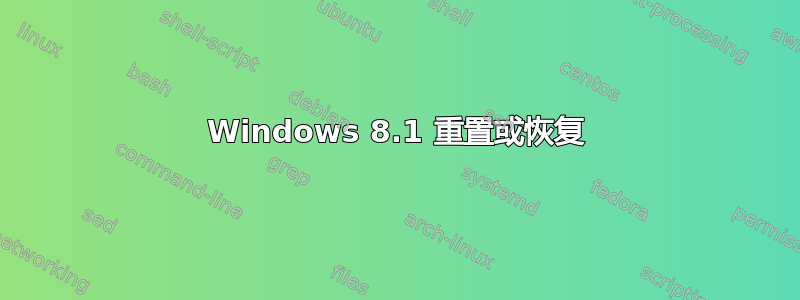 Windows 8.1 重置或恢复