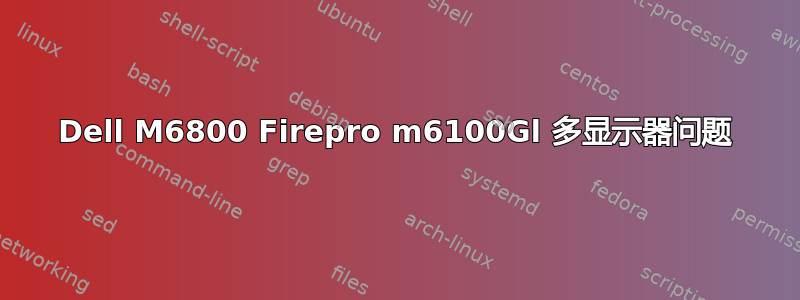 Dell M6800 Firepro m6100Gl 多显示器问题