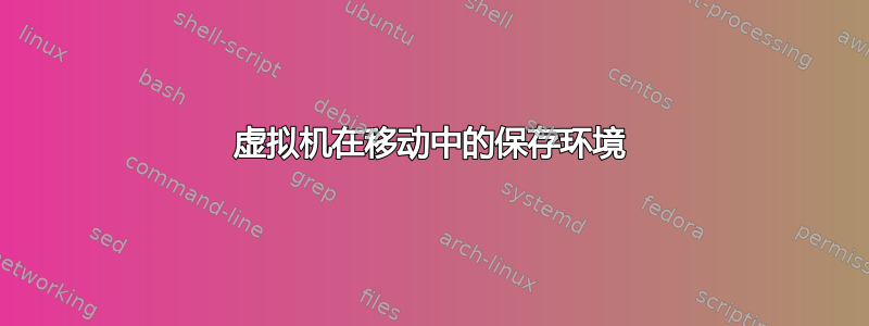 虚拟机在移动中的保存环境