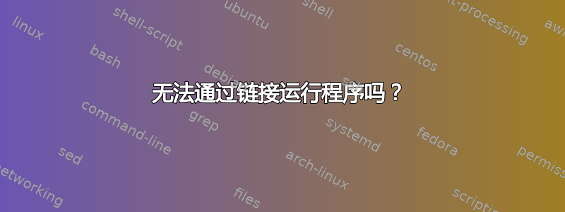 无法通过链接运行程序吗？