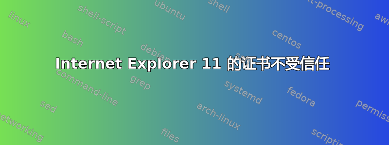 Internet Explorer 11 的证书不受信任