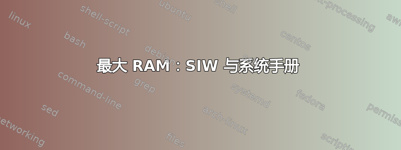 最大 RAM：SIW 与系统手册