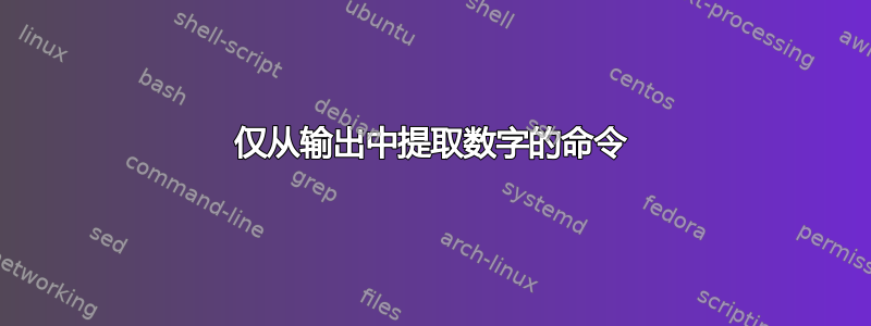 仅从输出中提取数字的命令