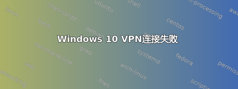 Windows 10 VPN连接失败