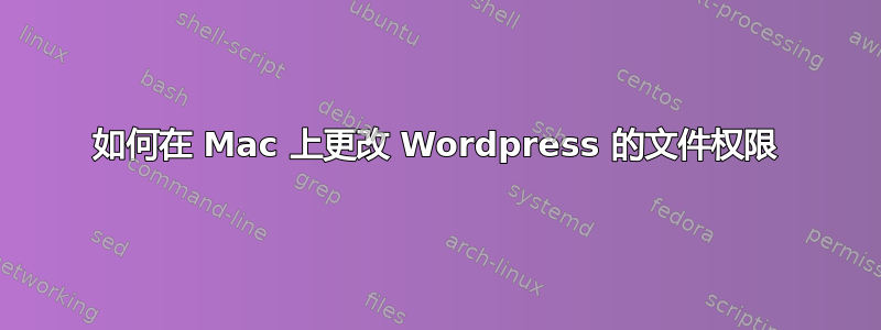 如何在 Mac 上更改 Wordpress 的文件权限