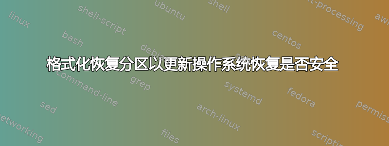 格式化恢复分区以更新操作系统恢复是否安全