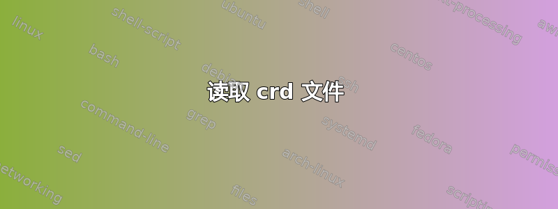 读取 crd 文件