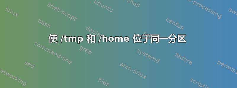 使 /tmp 和 /home 位于同一分区