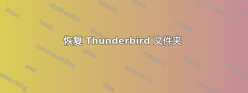 恢复 Thunderbird 文件夹