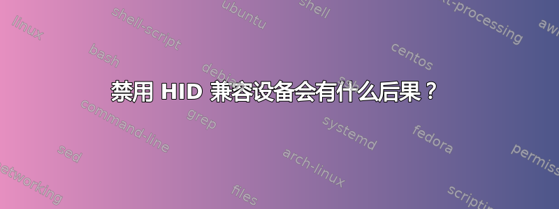 禁用 HID 兼容设备会有什么后果？