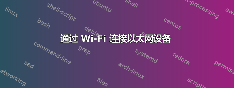 通过 Wi-Fi 连接以太网设备