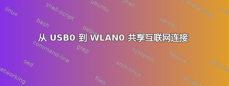 从 USB0 到 WLAN0 共享互联网连接