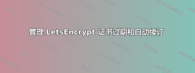 管理 LetsEncrypt 证书过期和自动续订