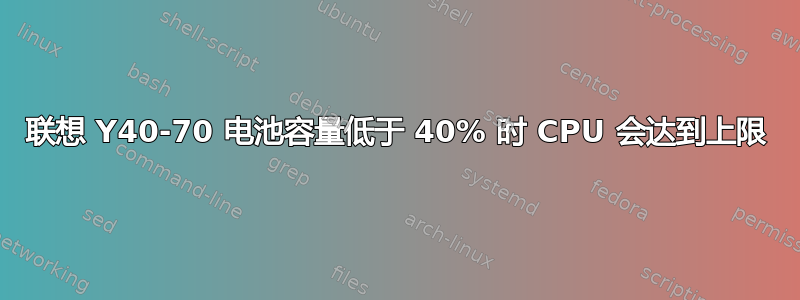 联想 Y40-70 电池容量低于 40% 时 CPU 会达到上限