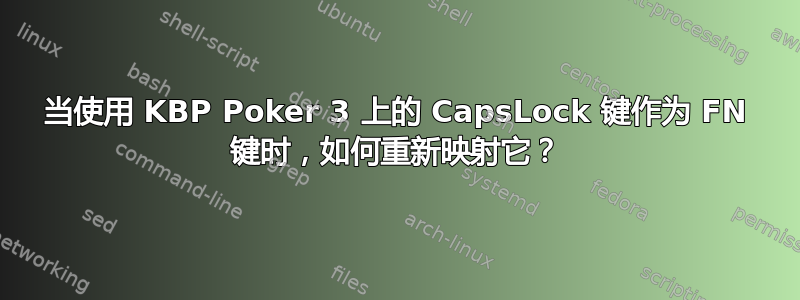 当使用 KBP Poker 3 上的 CapsLock 键作为 FN 键时，如何重新映射它？