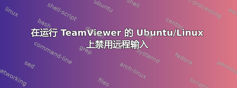 在运行 TeamViewer 的 Ubuntu/Linux 上禁用远程输入