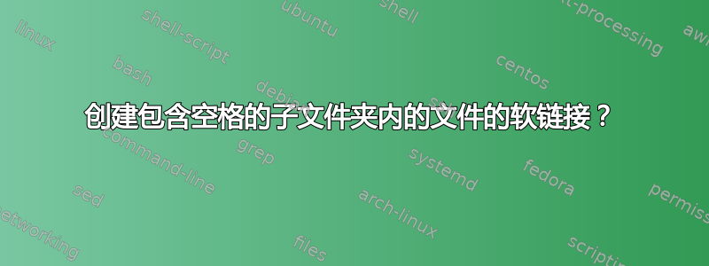 创建包含空格的子文件夹内的文件的软链接？