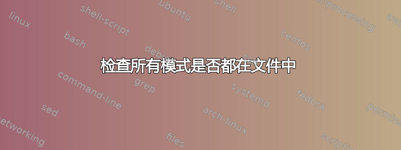 检查所有模式是否都在文件中