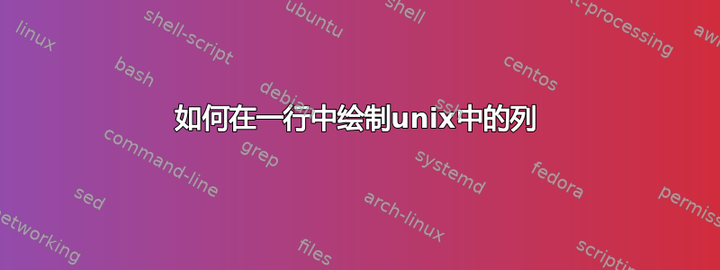 如何在一行中绘制unix中的列