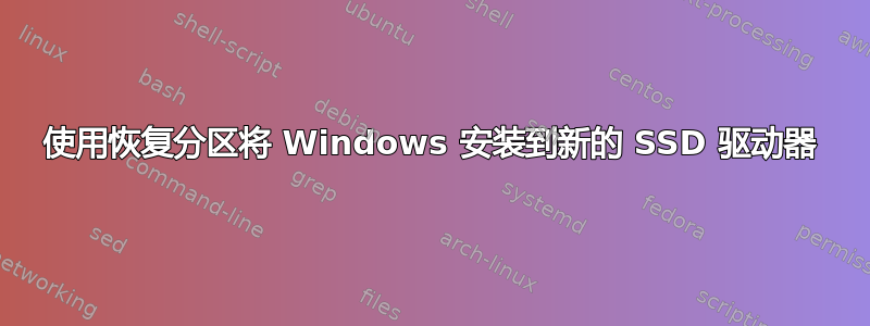 使用恢复分区将 Windows 安装到新的 SSD 驱动器