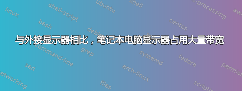 与外接显示器相比，笔记本电脑显示器占用大量带宽