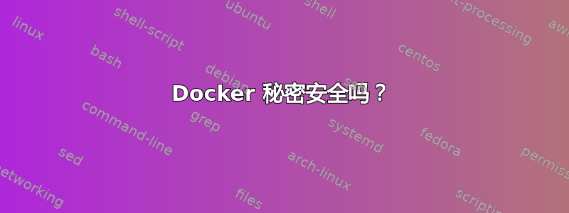 Docker 秘密安全吗？