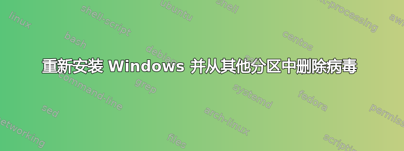 重新安装 Windows 并从其他分区中删除病毒