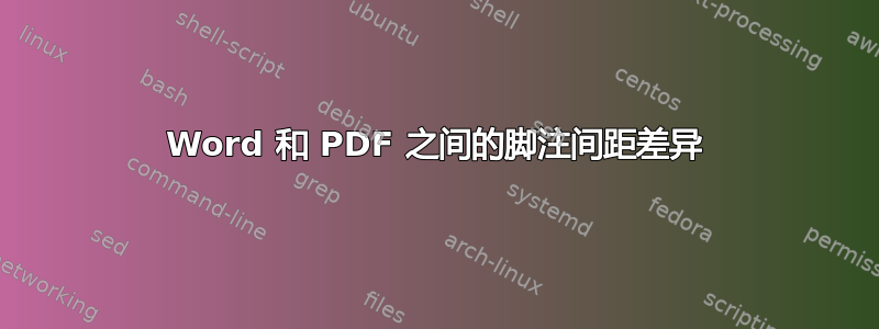 Word 和 PDF 之间的脚注间距差异