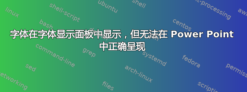 字体在字体显示面板中显示，但无法在 Power Point 中正确呈现