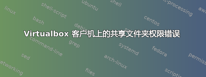 Virtualbox 客户机上的共享文件夹权限错误