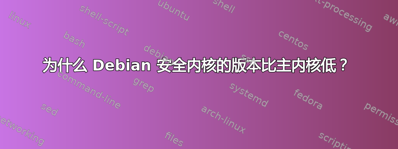 为什么 Debian 安全内核的版本比主内核低？