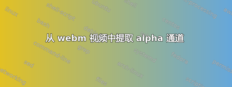 从 webm 视频中提取 alpha 通道