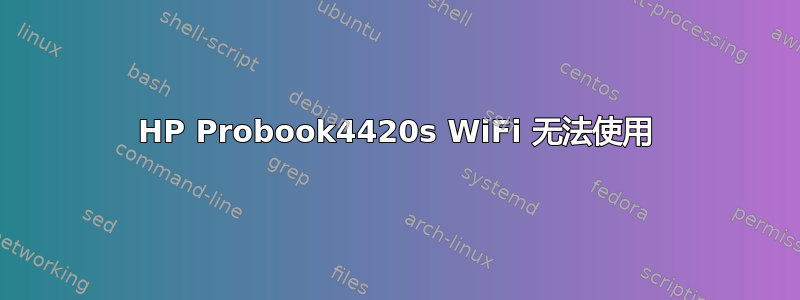 HP Probook4420s WiFi 无法使用