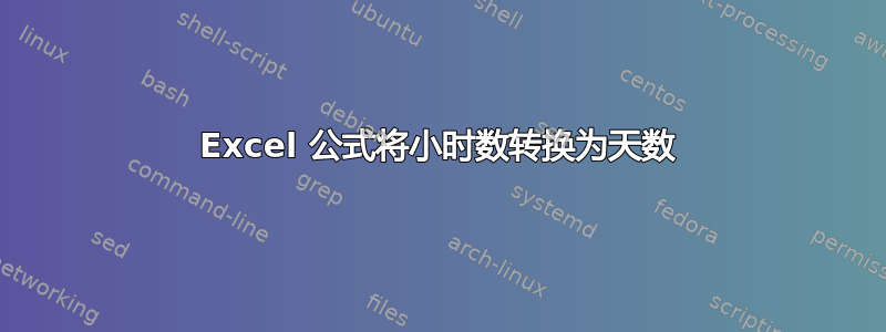 Excel 公式将小时数转换为天数