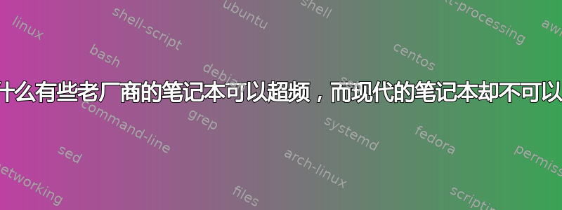 为什么有些老厂商的笔记本可以超频，而现代的笔记本却不可以？